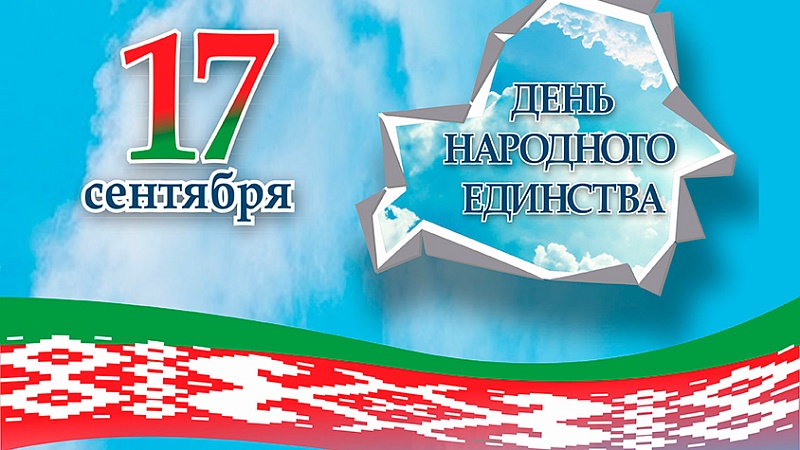 В Беларуси стартует общественно-политический марафон «17 граней единства»