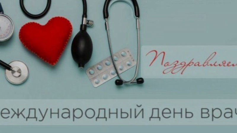 Международный день врача