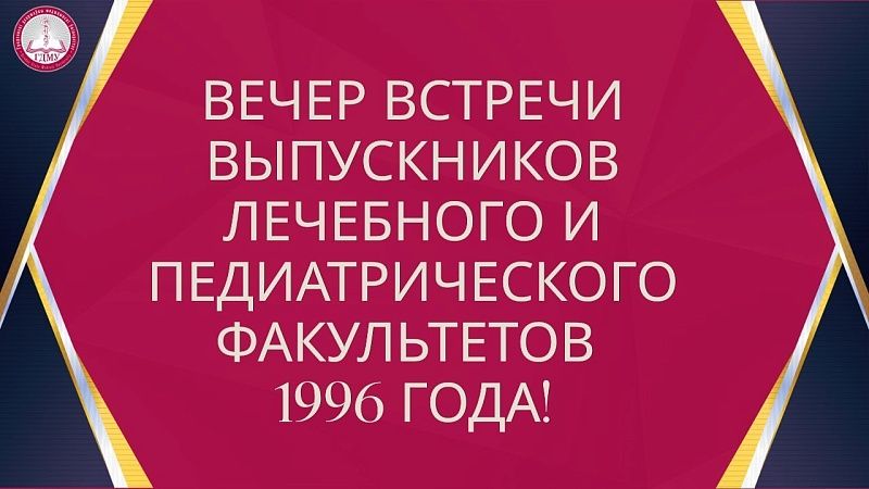 Вечер встречи выпускников лечебного и педиатрического факультетов 1996 года!