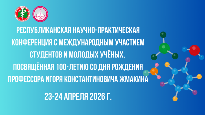 A conference of students and young scientists dedicated to the 100th anniversary of the birth of Professor Igor Konstantinovich Zhmakin