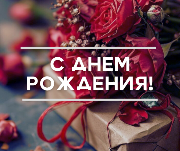 ПОЗДРАВЛЯЕМ