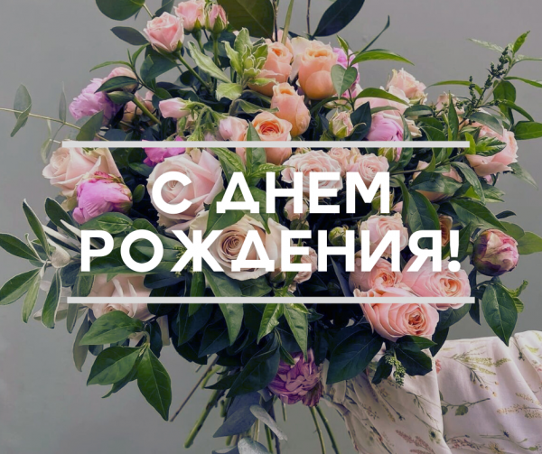 ПОЗДРАВЛЯЕМ