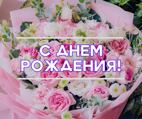 ПОЗДРАВЛЯЕМ
