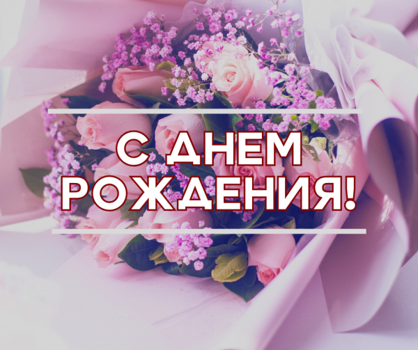 ПОЗДРАВЛЯЕМ