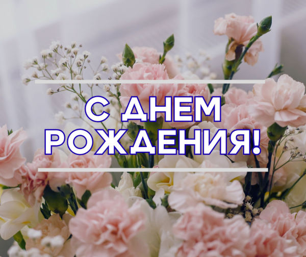 ПОЗДРАВЛЯЕМ