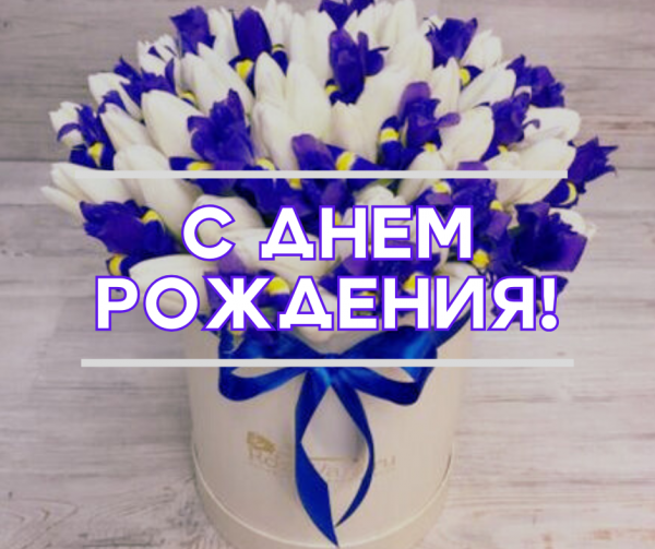 ПОЗДРАВЛЯЕМ
