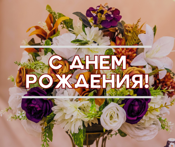ПОЗДРАВЛЯЕМ