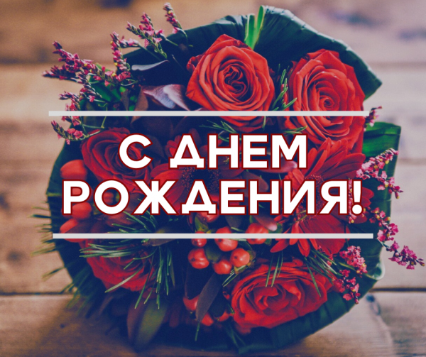 ПОЗДРАВЛЯЕМ