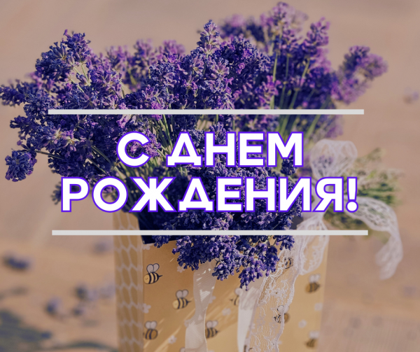ПОЗДРАВЛЯЕМ