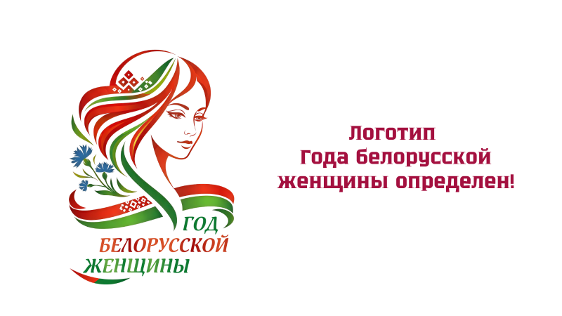 Логотип Года белорусской женщины определен! Выбрали единогласно из более чем 100 вариантов