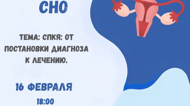 Заседание СНО кафедры акушерства и гинекологии