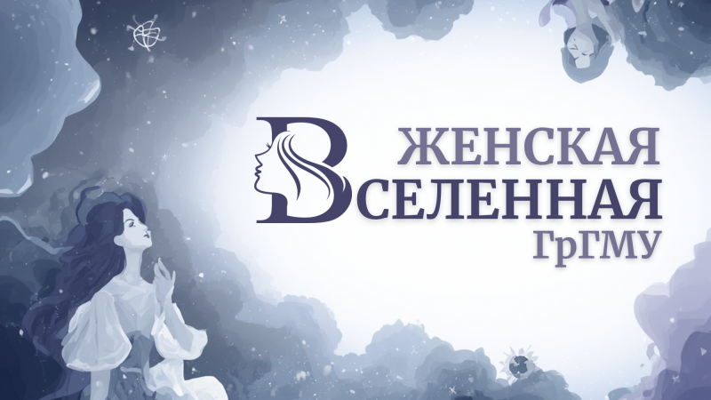 В ГрГМУ стартует проект «Женская Вселенная»: миссия красоты, здоровья и вдохновения