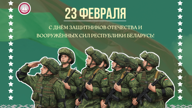 Поздравляем с Днём защитников Отечества и Вооружённых Сил Республики Беларусь!