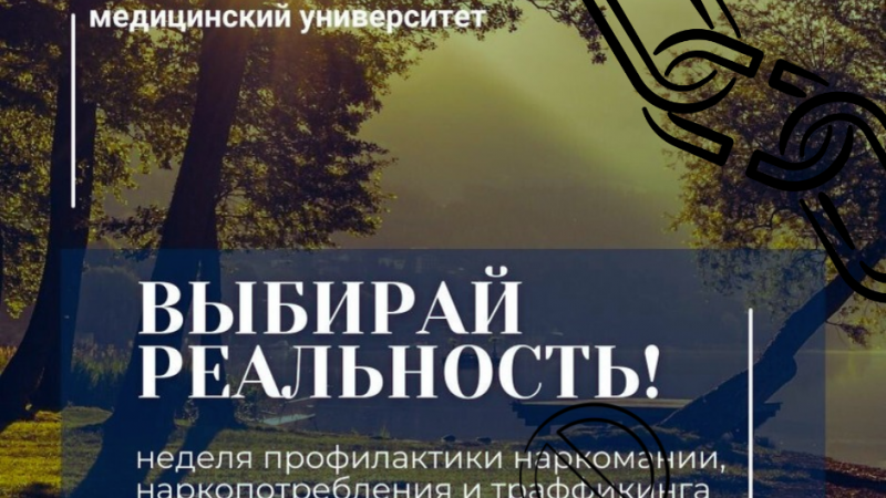 Университетская неделя профилактики наркомании, наркопотребления и траффикинга «Выбирай реальность!»