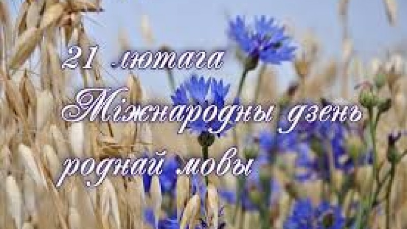 Видеоролик к Международному дню родного языка