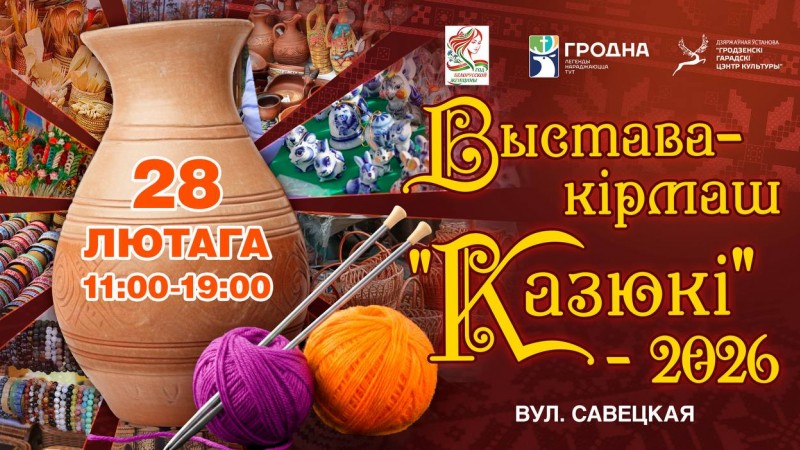 Выставка-ярмарка ремёсел «Казюкі» пройдёт в Гродно 28 февраля
