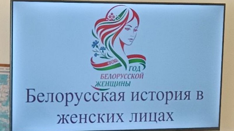 Викторина на тему «Белорусская история в женских лицах»