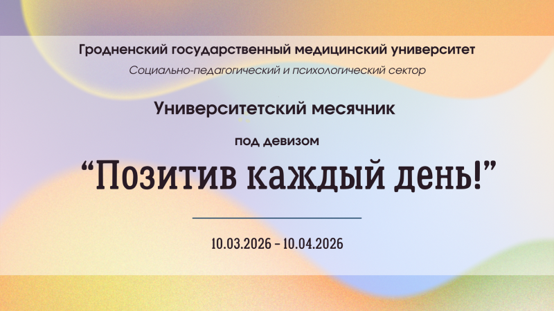 Университетский месячник «Позитив каждый день!»