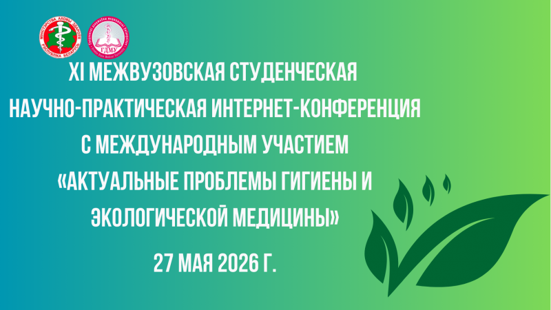 ХI межвузовская студенческая интернет-конференция «Актуальные проблемы гигиены и экологической медицины»