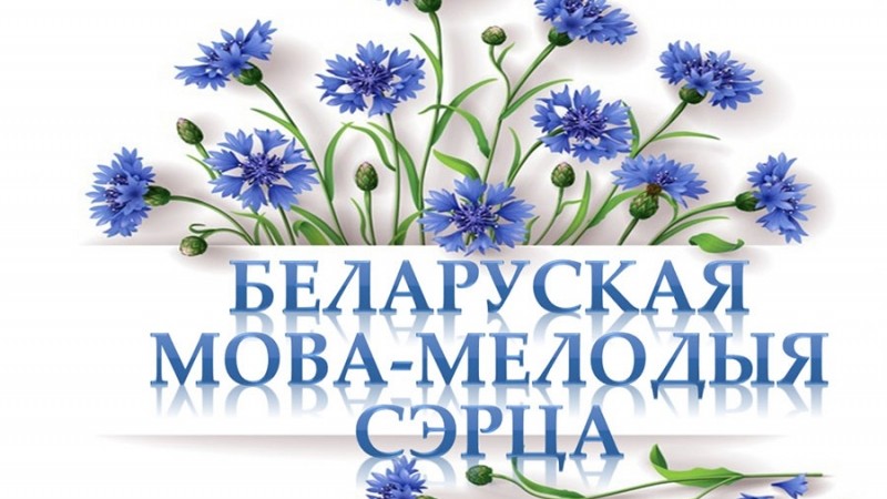 Тыдзень роднай мовы