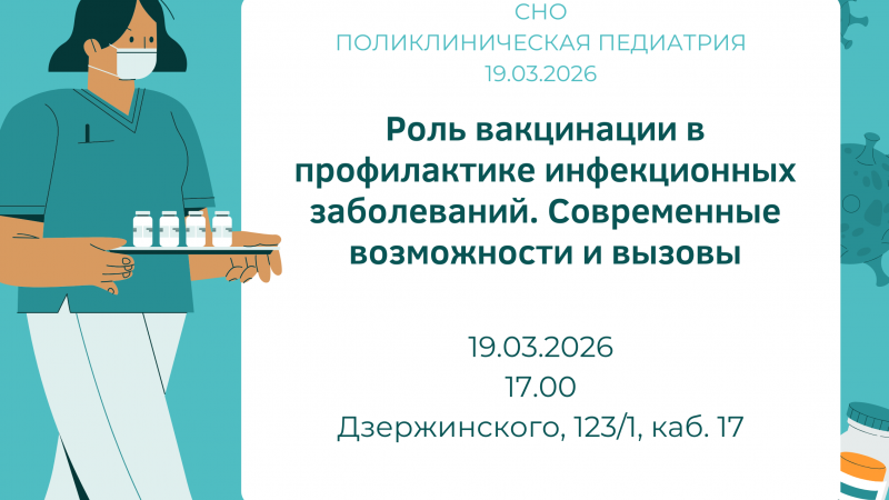 Заседание СНО кафедры поликлинической педиатрии