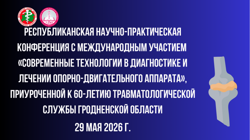 Республиканская конференция «Современные технологии в диагностике и лечении опорно-двигательного аппарата»