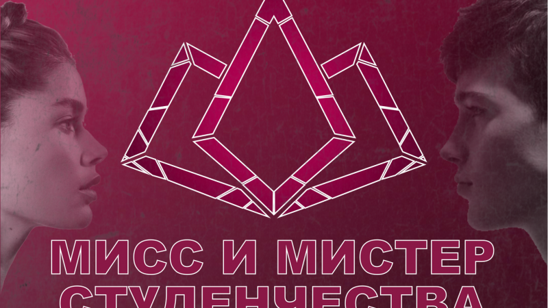 Прямая трансляция конкурса «Мисс и Мистер Студенчества ГрГМУ – 2026»