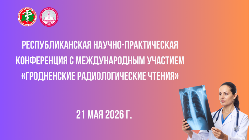 Республиканская научно-практическая конференция с международным участием «Гродненские радиологические чтения»
