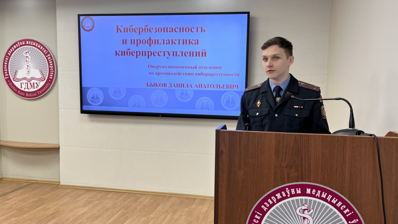 Угрозы цифрового мира. В ГрГМУ прошла встреча по кибербезопасности