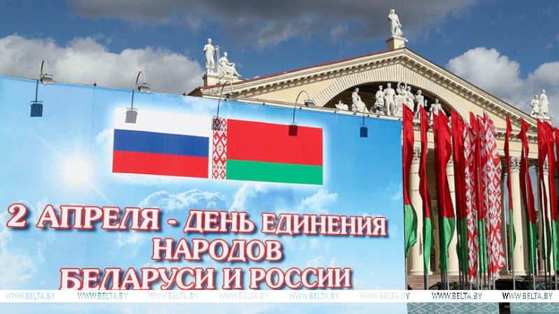 Поздравление Президента Республики Беларусь с Днем единения народов Беларуси и России