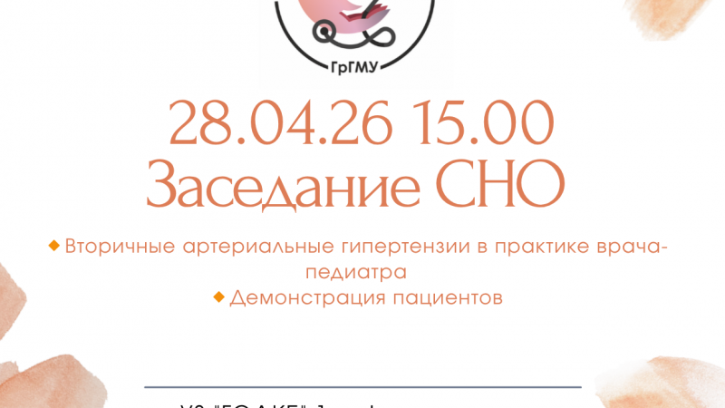 Заседание СНО 1-й кафедры детских болезней