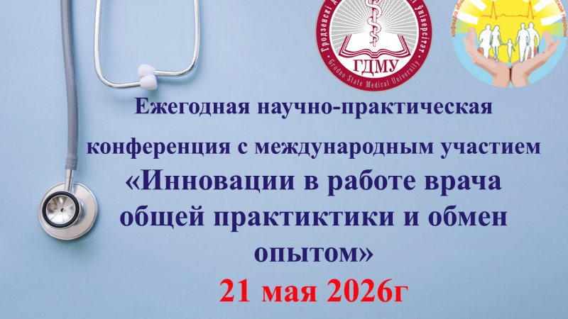 Научно-практическая конференция с международным участием «Инновации в работе врача общей практики и обмен опытом»