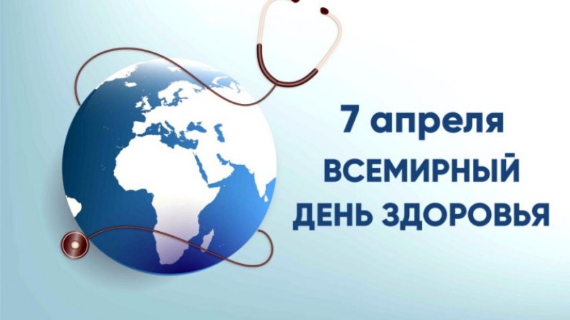 7 апреля – Всемирный день здоровья