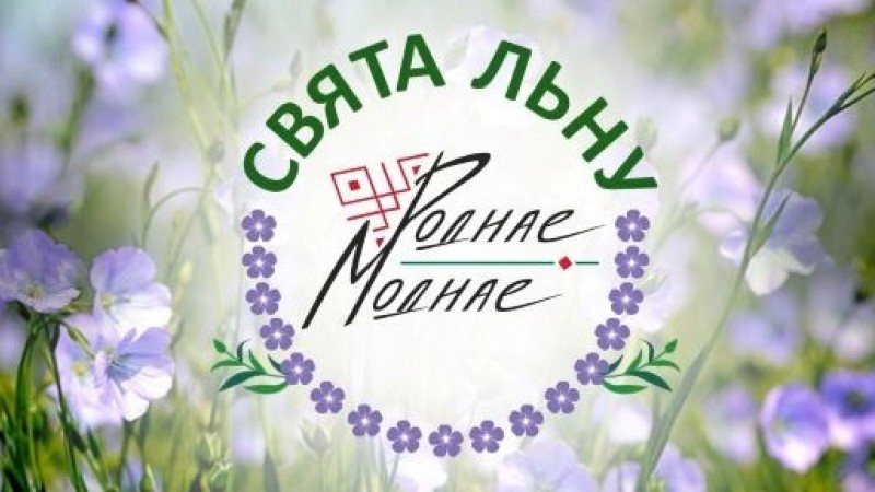 IV Международный фестиваль «СВЯТА ЛЬНУ. РОДНАЕ МОДНАЕ» пройдет в Минске