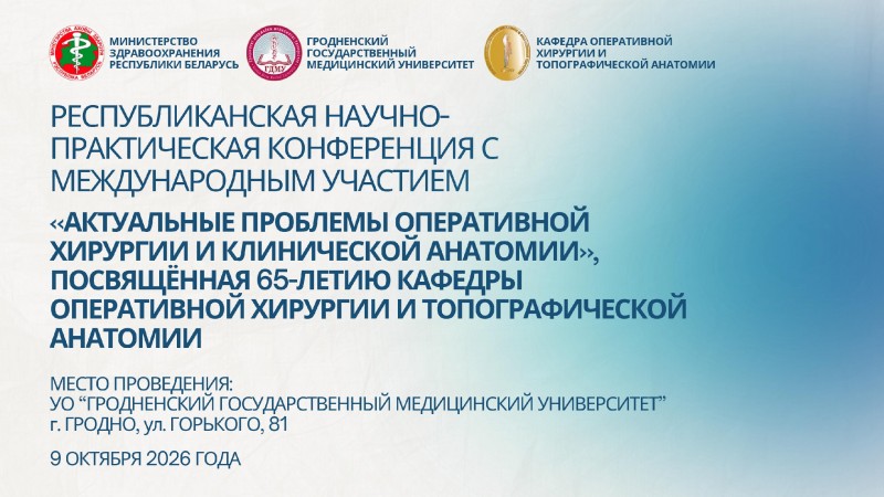Республиканская конференция «Актуальные проблемы оперативной хирургии и клинической анатомии»