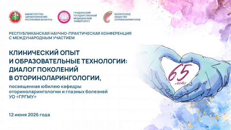 Республиканская конференция «Клинический опыт и образовательные технологии: диалог поколений в оториноларингологии»