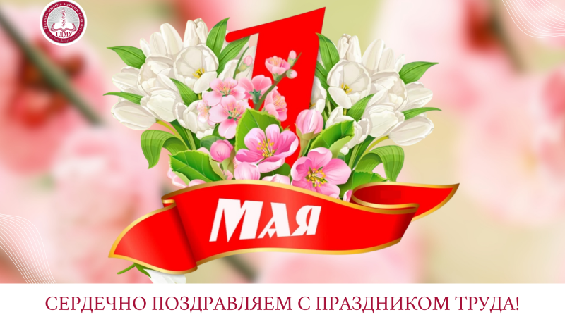 Поздравляем коллектив с Праздником труда!