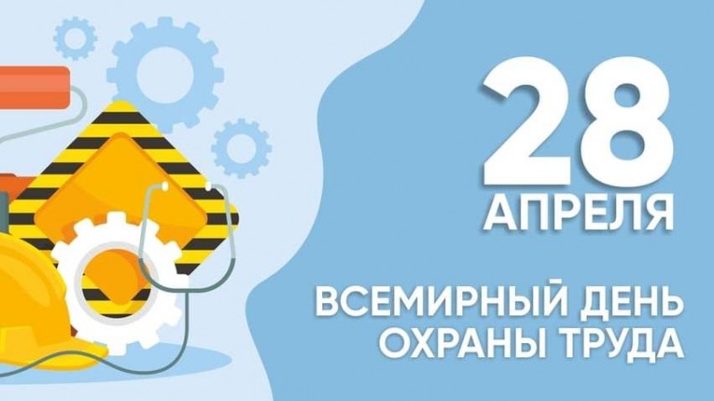 28 апреля – Всемирный день охраны труда