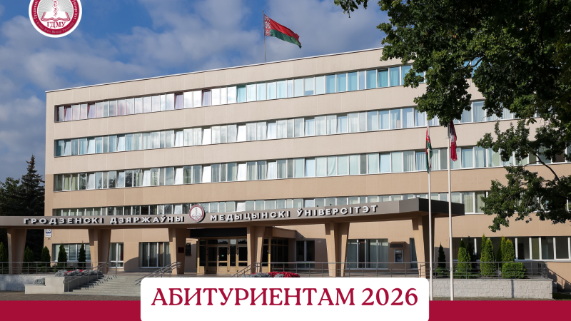 Старт выдачи целевых договоров в ГрГМУ!