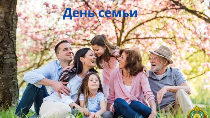15 мая в Беларуси отмечается День семьи