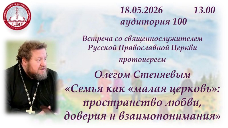 Встреча со священнослужителем Русской Православной Церкви «Семья как «малая церковь»: пространство любви, доверия и взаимопонимания»