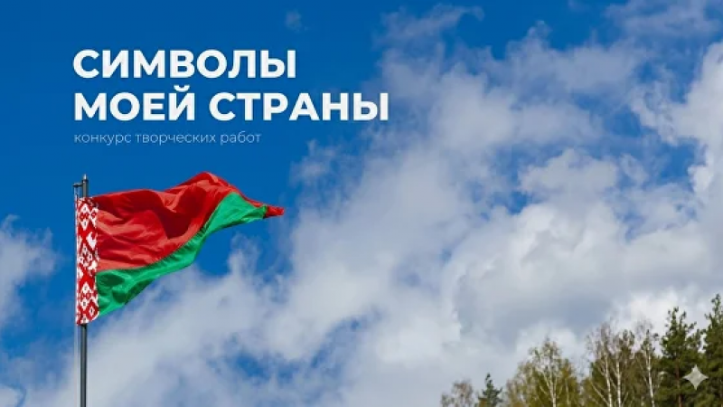 Конкурс творческих работ «Символы моей страны»