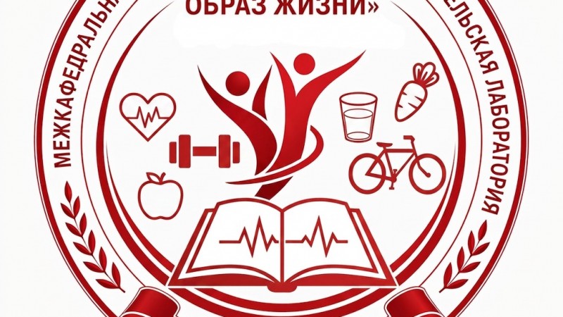 У межкафедральной студенческой научно-исследовательской лаборатории «Здоровый образ жизни» есть своя эмблема!