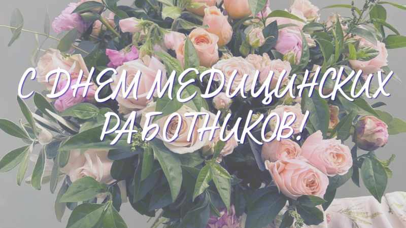 Поздравление от профсоюзного комитета с Днем медицинских работников!
