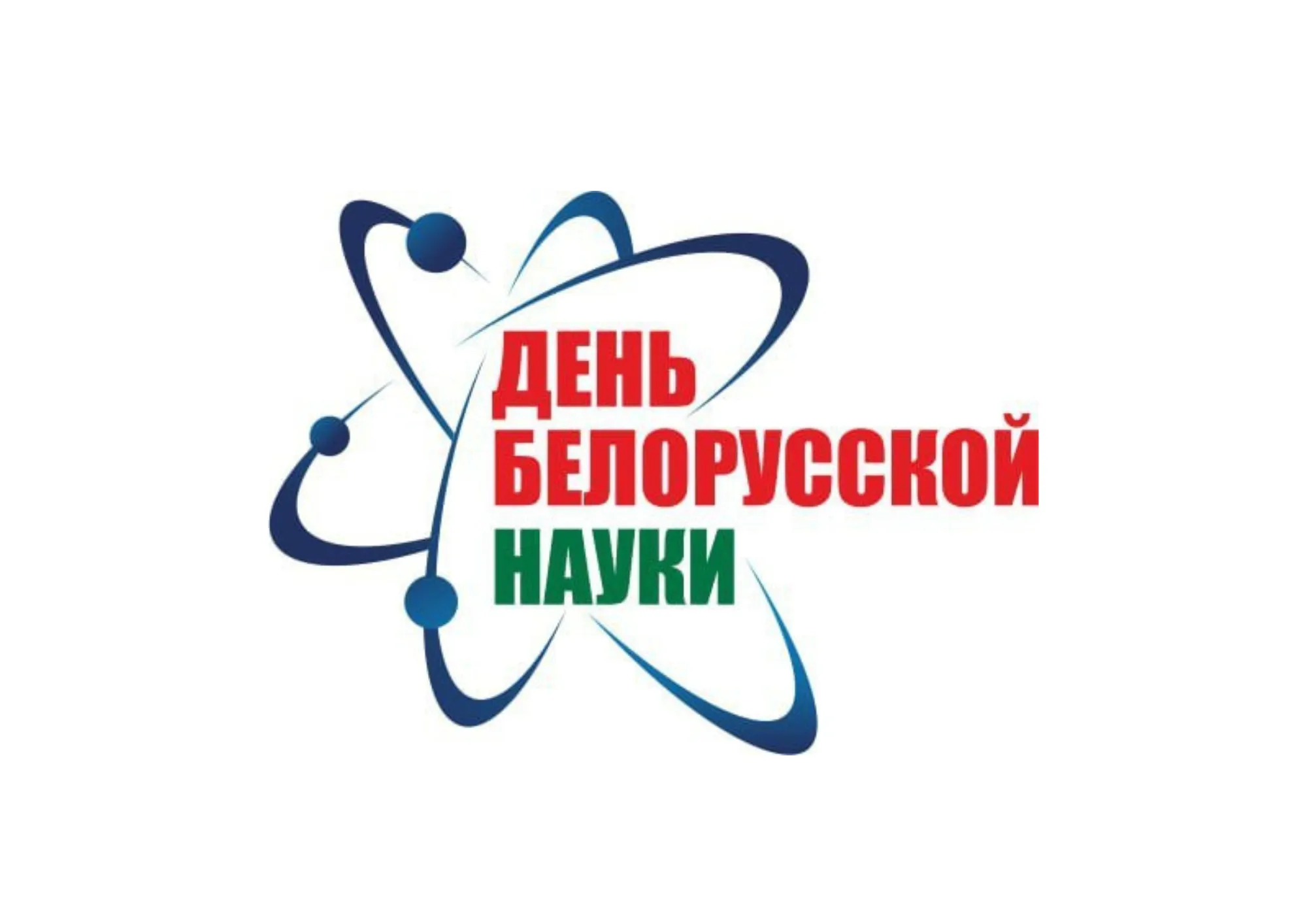 Наука, инновации, качество. 28 января – День белорусской науки!
