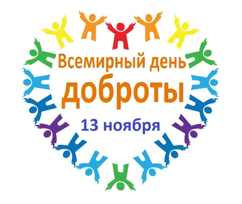 13 НОЯБРЯ – ВСЕМИРНЫЙ ДЕНЬ ДОБРОТЫ
