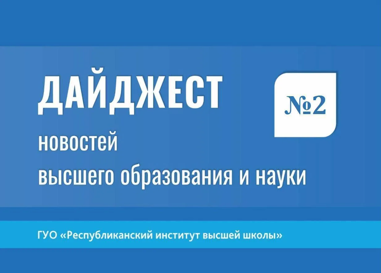 Дайджест новостей высшего образования и науки