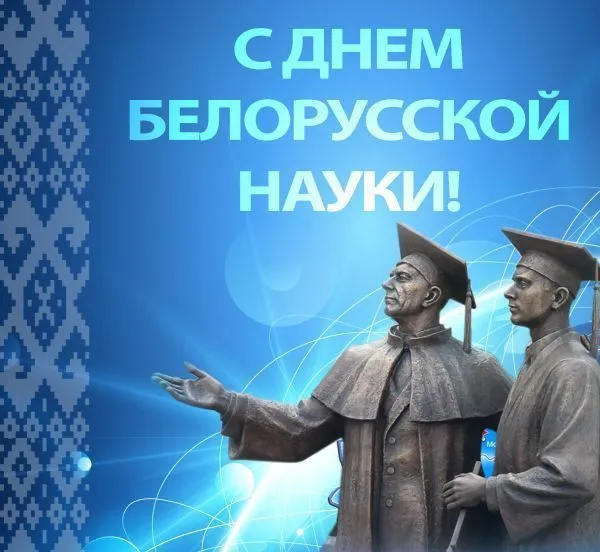 С днем белорусской науки!