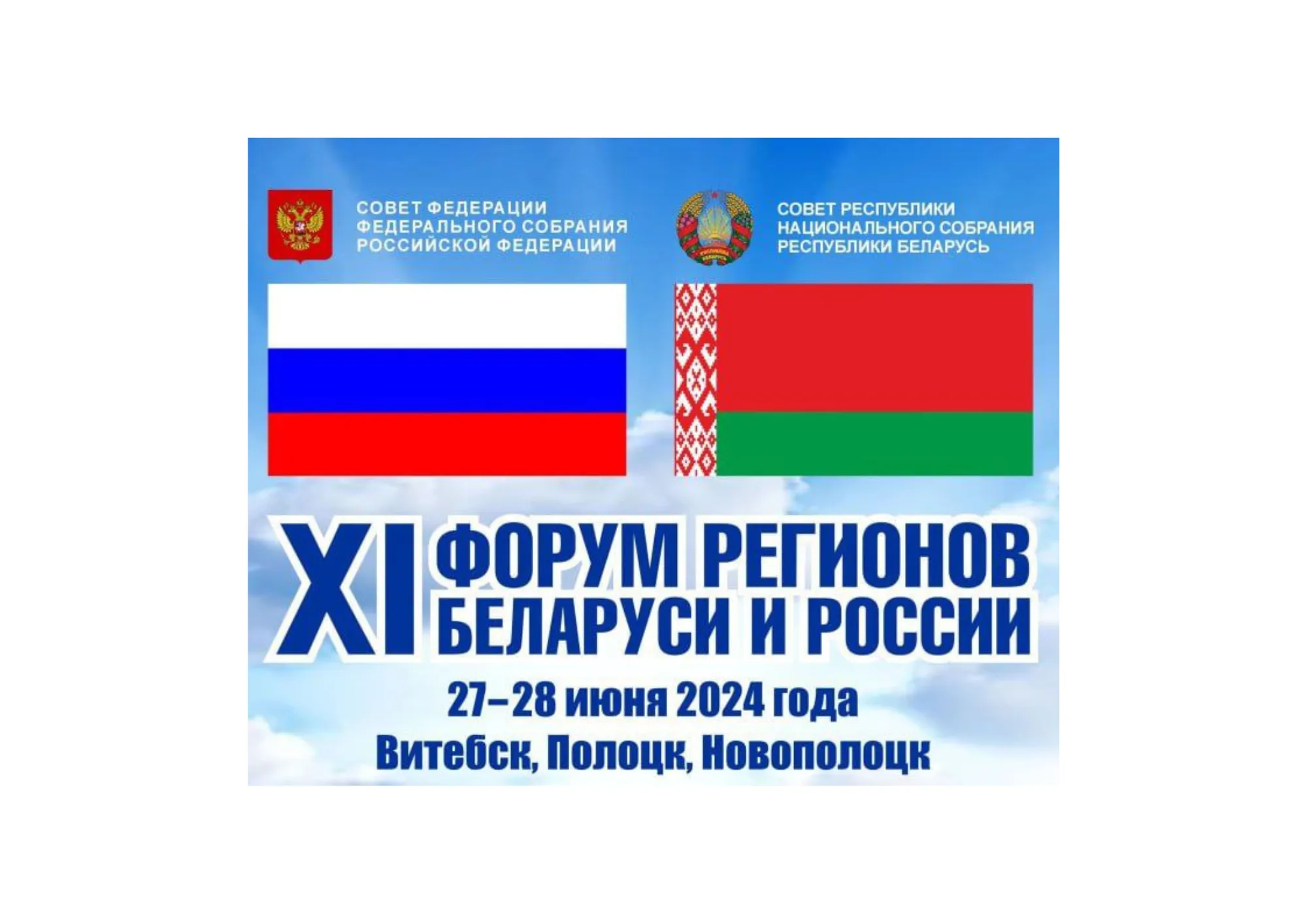 Сегодня начинает работу ХI Форум регионов Беларуси и России