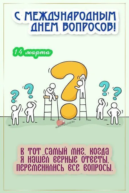 14 марта – Международный день вопросов